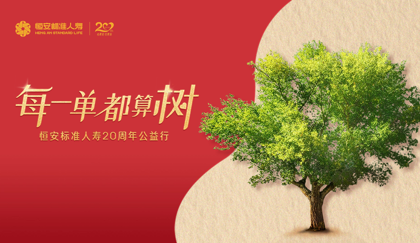 20周年公益出新，HASL喊你來(lái)算“樹(shù)”！