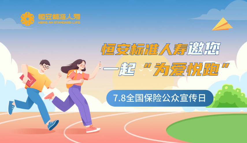 今年的7.8全國保險公眾宣傳日，恒安標準人壽邀您一起“為愛(ài)悅跑”