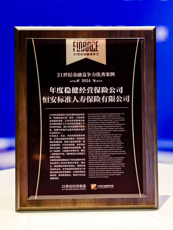 2020年-2024年，連續5年獲“年度穩健經(jīng)營(yíng)保險公司”稱(chēng)號