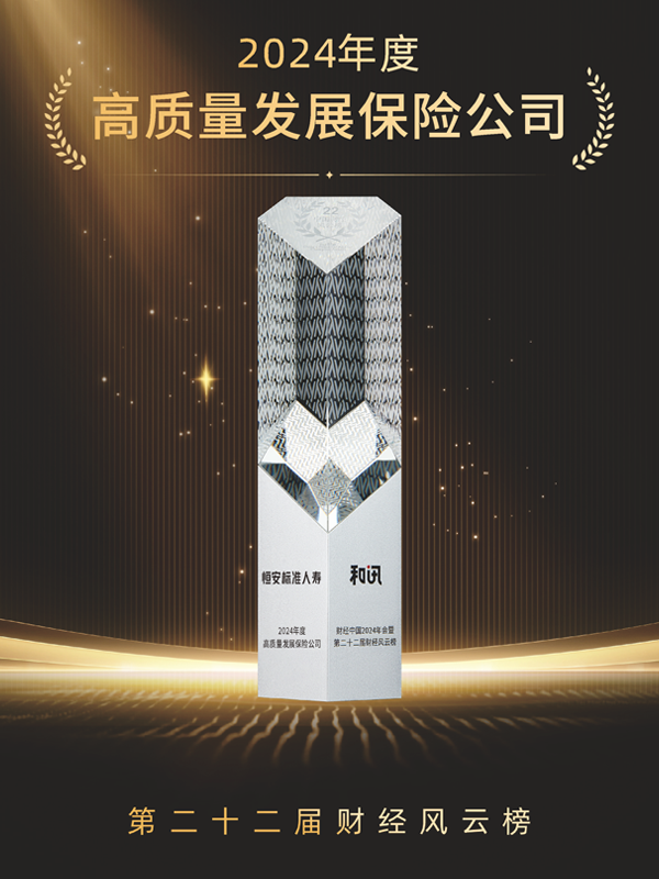 2023年-2024年，累計第3次獲“年度高質(zhì)量發(fā)展保險公司”稱(chēng)號