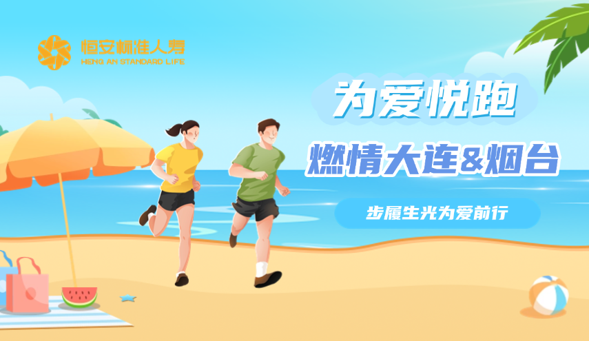 恒安標準人壽為愛(ài)悅跑燃情大連與煙臺，步履生光為愛(ài)前行