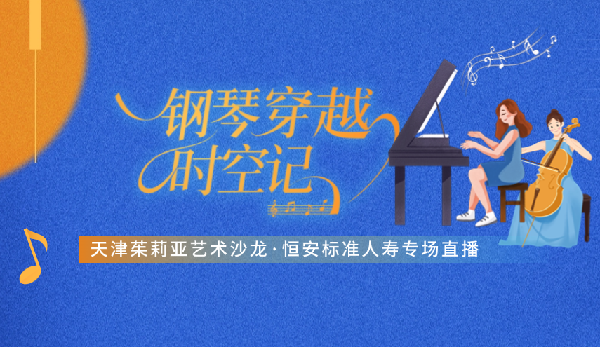 “鋼琴穿越”很浪漫，“直播首秀”引圍觀(guān) ——天津茱莉亞藝術(shù)沙龍·恒安標準人壽專(zhuān)場(chǎng)線(xiàn)上直播成功舉辦